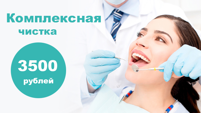 Комплексная чистка за 3500 рублей