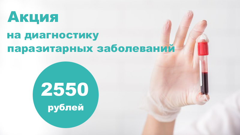 Диагностика паразитарных заболеваний 2550 рублей