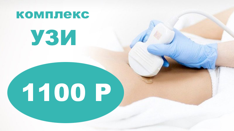 Комплексное УЗИ за 1100 рублей