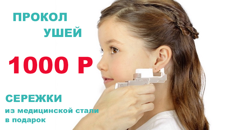 Прокол ушей 1000 рублей